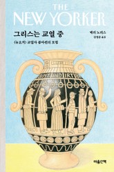 그리스는 교열 중 표지 이미지