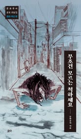 무조건 모르는 척하세요 표지 이미지