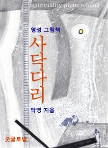 사닥다리