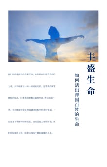 丰盛生命