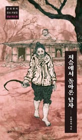 저승에서 돌아온 남자 표지 이미지