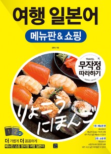 여행 일본어 메뉴판 & 쇼핑 무작정 따라하기