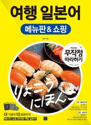 여행 일본어 메뉴판 & 쇼핑 무작정 따라하기