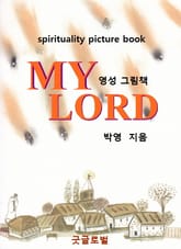 MY LORD - 영성 그림책 표지 이미지
