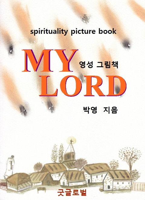 MY LORD - 영성 그림책 표지 이미지