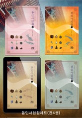 합본 | 동인사담집1-4 표지 이미지