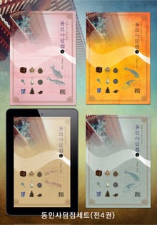 합본 | 동인사담집1-4