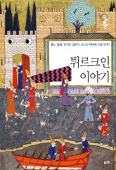 튀르크인 이야기 표지 이미지