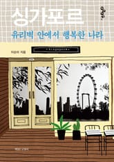 싱가포르 유리벽 안에서 행복한 나라 표지 이미지