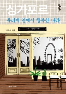 싱가포르 유리벽 안에서 행복한 나라