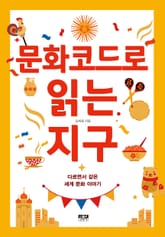 문화코드로 읽는 지구 표지 이미지