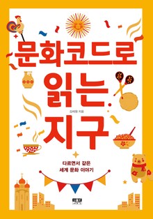 문화코드로 읽는 지구