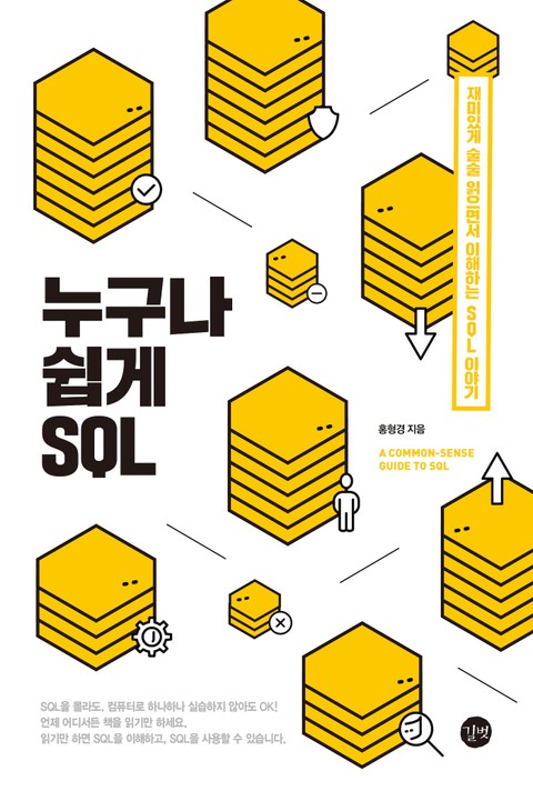 누구나 쉽게 SQL 표지 이미지