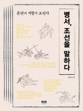 병서, 조선을 말하다 표지 이미지