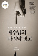 현대 교회를 향한 예수님의 마지막 경고 표지 이미지