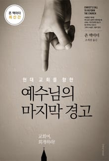 현대 교회를 향한 예수님의 마지막 경고