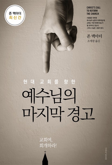 현대 교회를 향한 예수님의 마지막 경고 표지 이미지