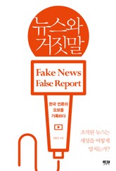 뉴스와 거짓말 표지 이미지