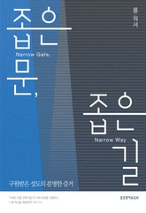 좁은 문, 좁은 길 표지 이미지