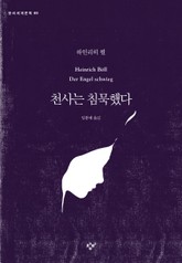 천사는 침묵했다 표지 이미지