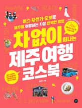 개정판 | 차 없이 떠나는 제주 여행 코스북 표지 이미지