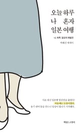 오늘 하루 나 혼자 일본 여행 표지 이미지