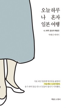 오늘 하루 나 혼자 일본 여행
