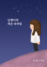 난쟁이의 작은 속삭임 표지 이미지