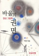 바울의 권면 - 영성 그림책 표지 이미지