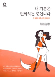 내 기분은 변화하는 중입니다