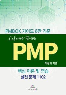 Cafe에서 끝내는 PMP