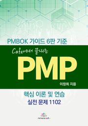Cafe에서 끝내는 PMP