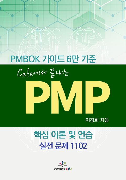 Cafe에서 끝내는 PMP 표지 이미지