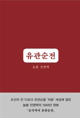 유관순 전 표지 이미지