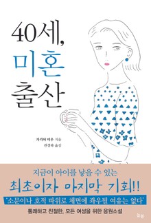 40세, 미혼출산