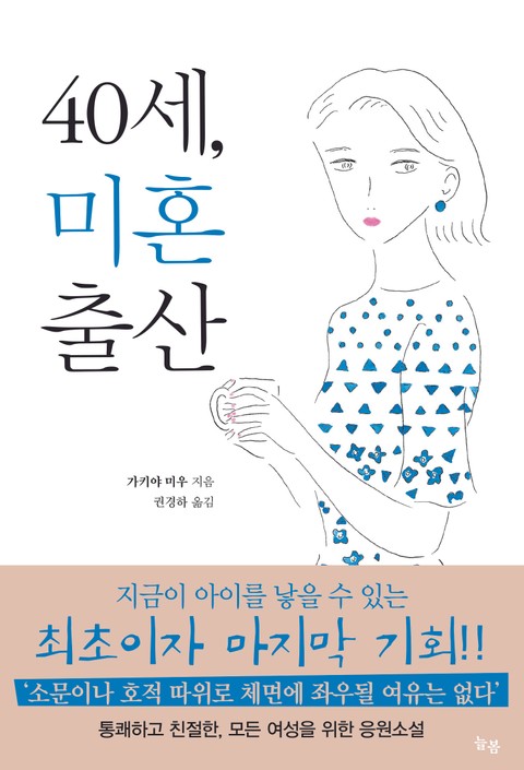 40세, 미혼출산 표지 이미지