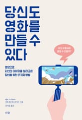 당신도 영화를 만들 수 있다 표지 이미지