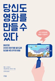 당신도 영화를 만들 수 있다