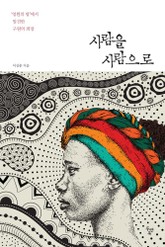 사람을 사람으로 표지 이미지