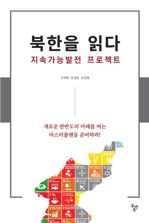 북한을 읽다, 지속가능발전 프로젝트 표지 이미지