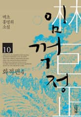 임꺽정 10 표지 이미지