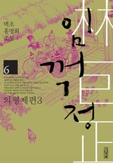 임꺽정 6 표지 이미지