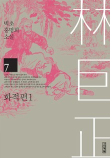 임꺽정 7