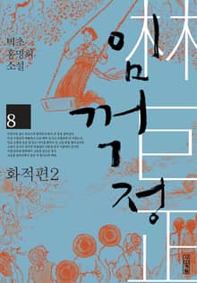 임꺽정 8