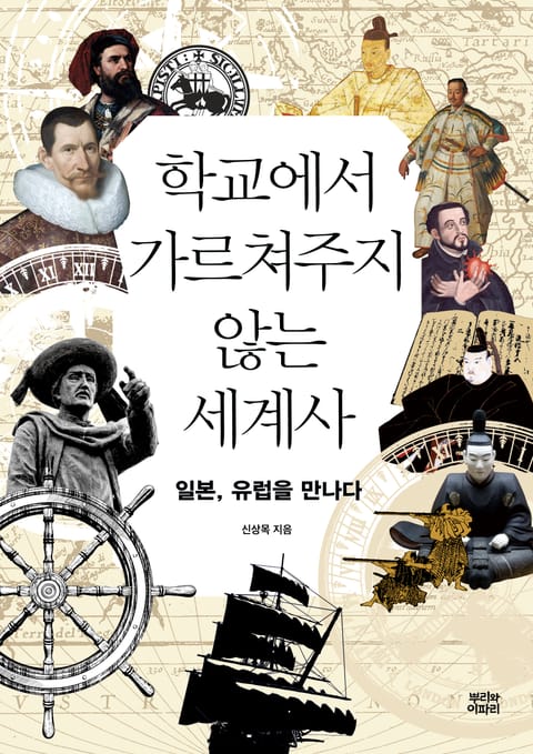 학교에서 가르쳐주지 않는 세계사 : 일본, 유럽을 만나다 표지 이미지