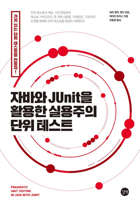 자바와 JUnit을 활용한 실용주의 단위 테스트 표지 이미지