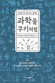 과학을 쿠키처럼