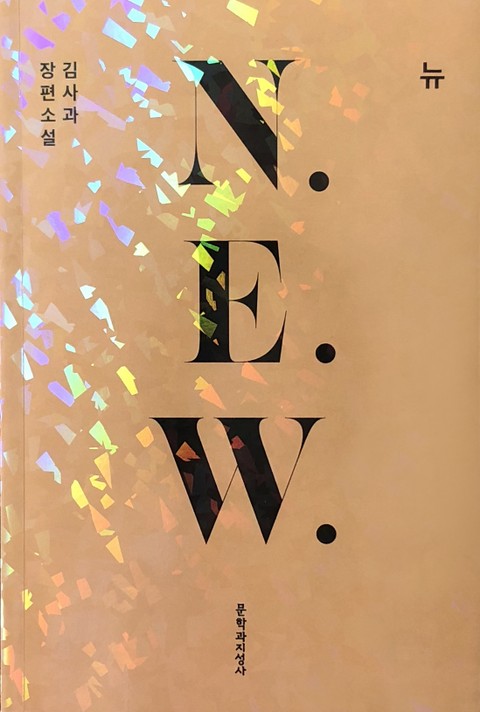 N. E. W. 표지 이미지