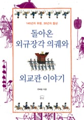돌아온 외규장각 의궤와 외교관 이야기 표지 이미지