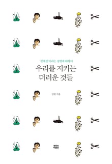 우리를 지키는 더러운 것들: '정체성'이라는 질병에 대하여